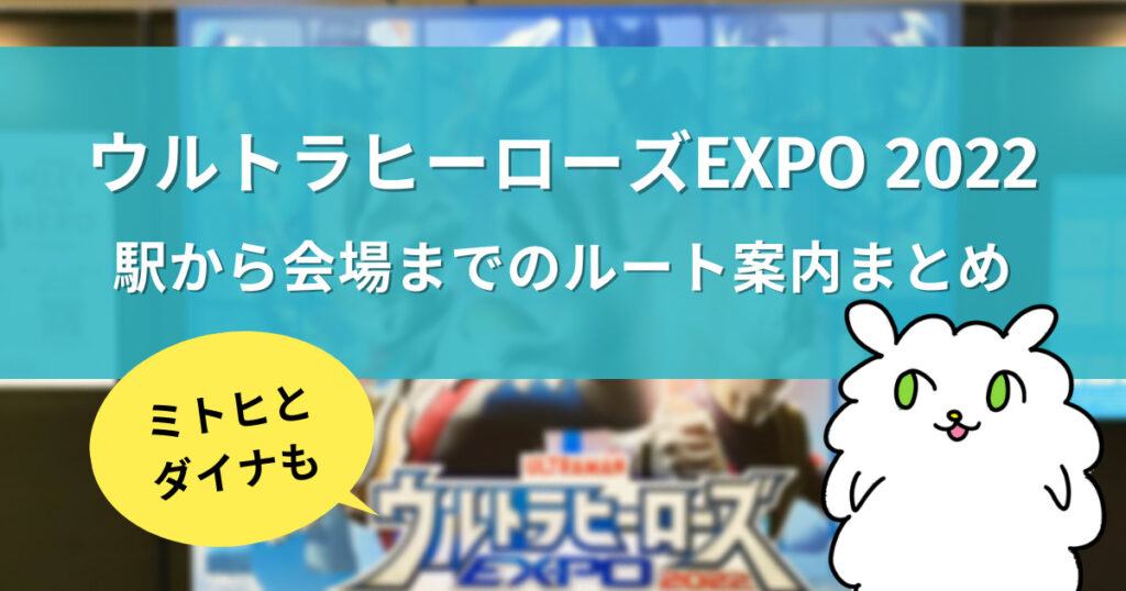 【2022年版】ウルサマ会場へのルート案内まとめ。ウルトラマン
