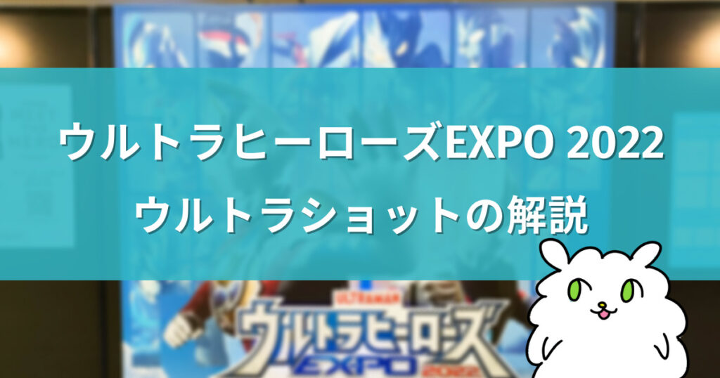 2022年版】ウルサマでウルトラショットを撮ろう！撮影の流れやチケット