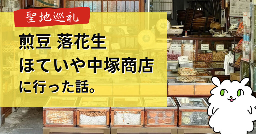 ウルトラマンデッカーのロケ地「煎豆落花生ほていや中塚商店」に行った