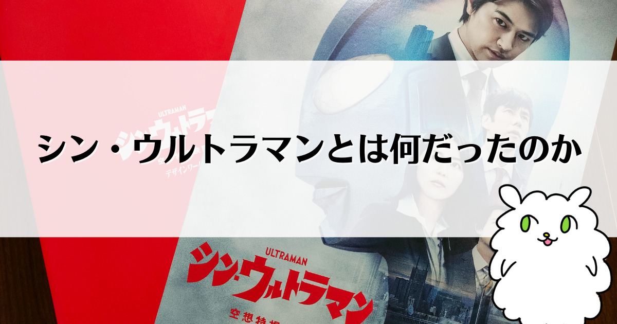 シン・ウルトラマンとは何だったのか。この６か月をふりかえって。 | みつわさんち