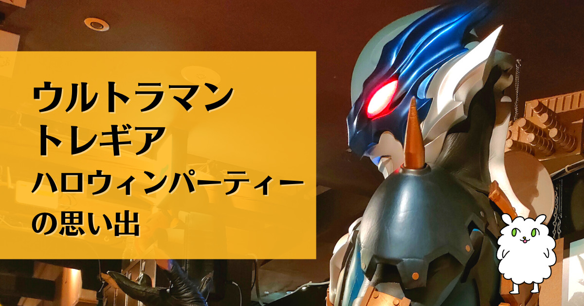 きたぞ!われらのウルトラマントレギア!2022年ハロウィンパーティー